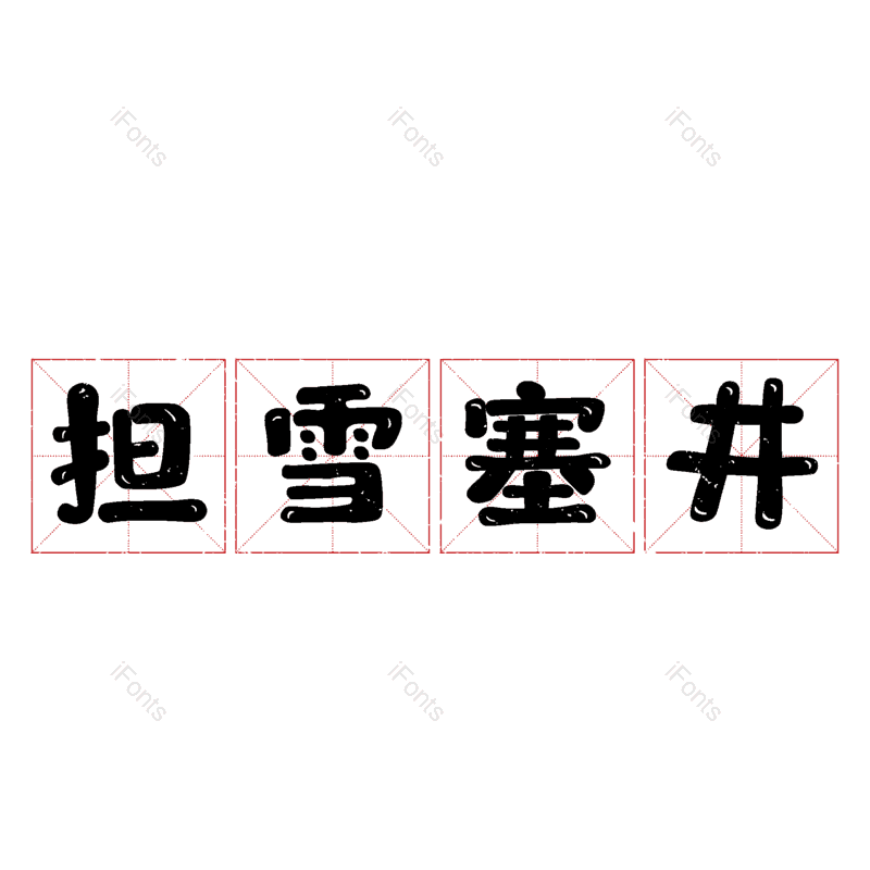 艺术字图片,元素,PNG,免抠素材